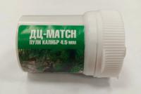 Пульки ДЦ-MATCH 4,5мм 160шт